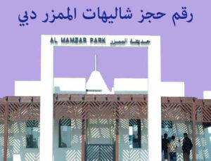 رقم حجز شاليهات الممزر