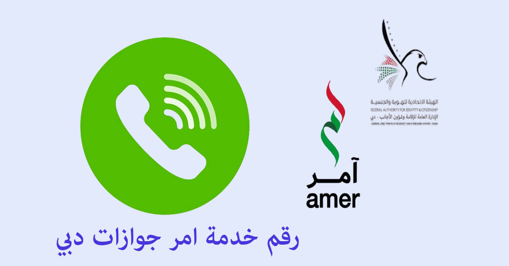 رقم خدمة آمر جوازات دبي