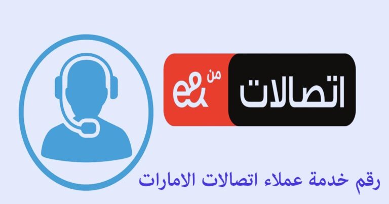 رقم خدمة العملاء اتصالات الإمارات