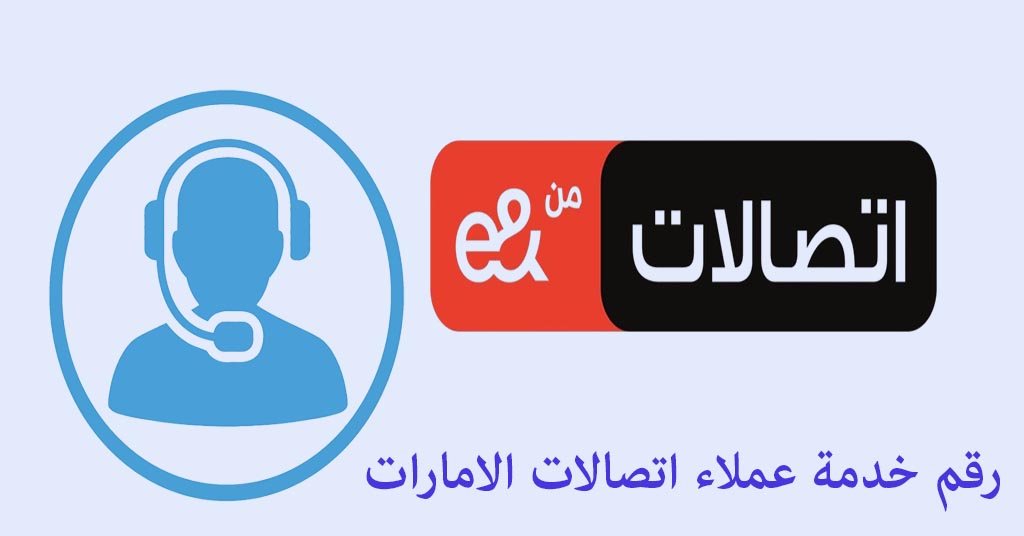 رقم خدمة العملاء اتصالات الإمارات