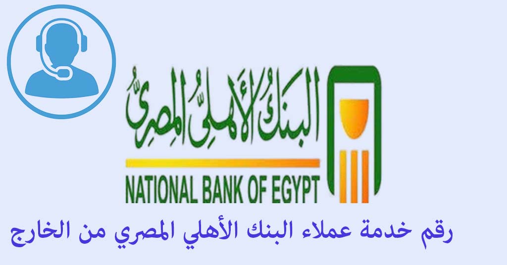 رقم خدمة عملاء البنك الأهلي المصري من الخارج