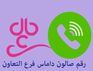 رقم صالون داماس الشارقة التعاون