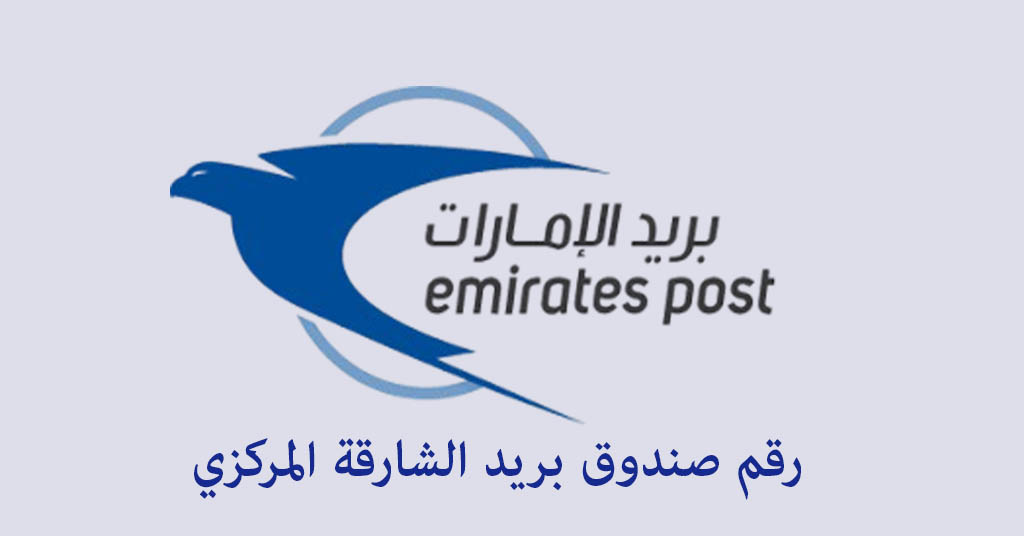 رقم صندوق بريد الشارقة المركزي