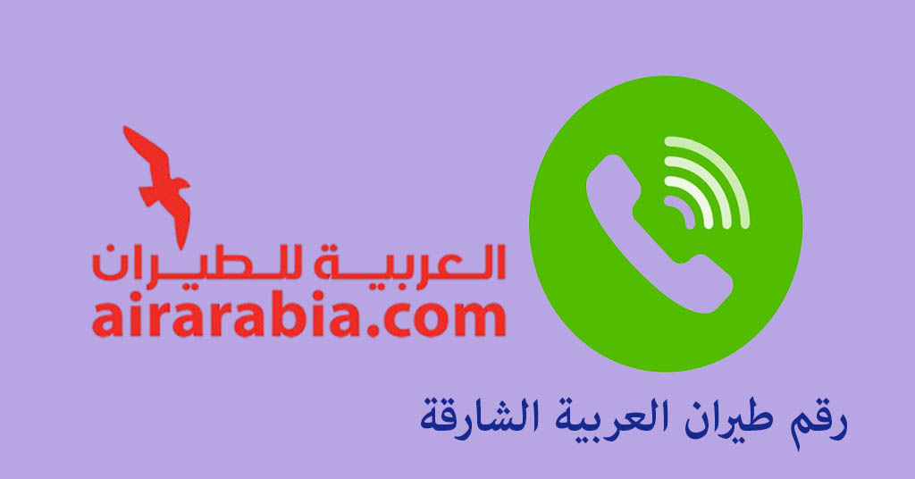 رقم طيران العربية الشارقة