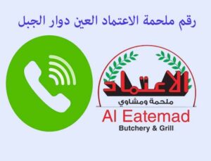 رقم ملحمة الاعتماد العين دوار الجبل