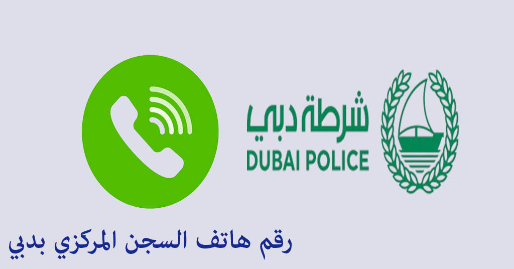 رقم هاتف السجن المركزي بدبي