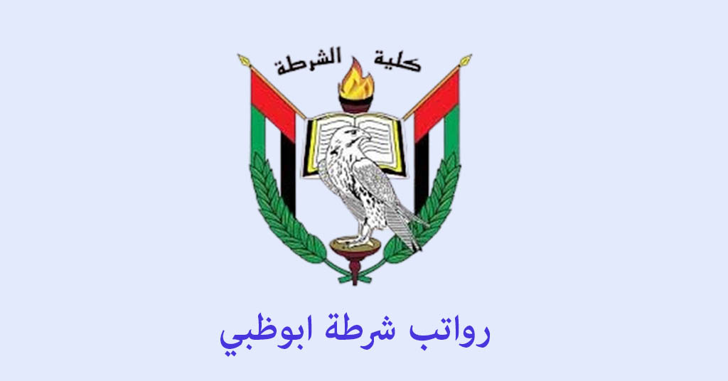 رواتب شرطة ابوظبي