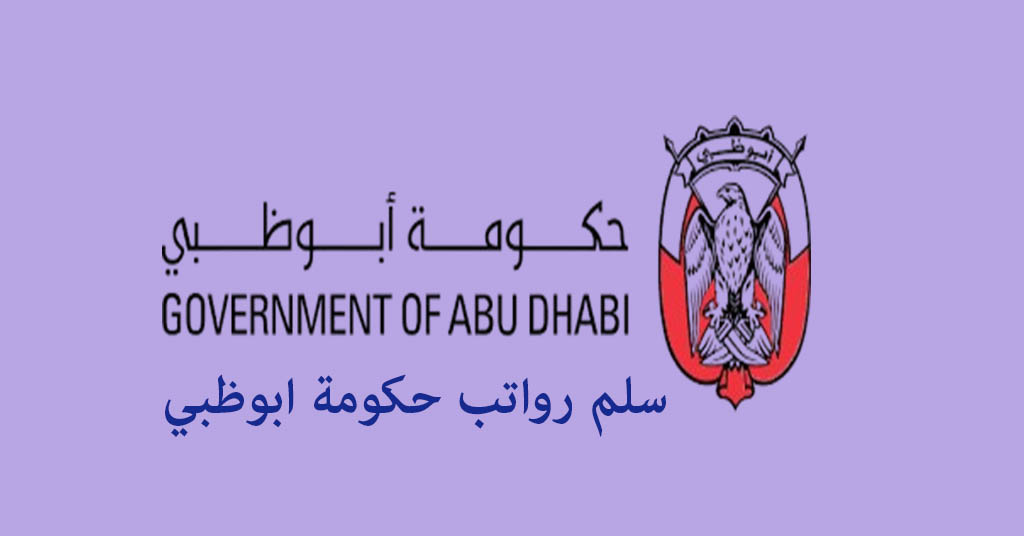 سلم رواتب حكومة ابوظبي