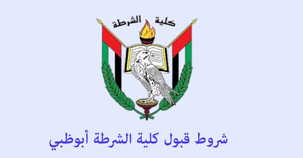 شروط قبول كلية الشرطة أبوظبي