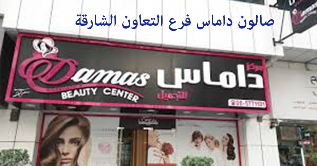 صالون داماس التعاون