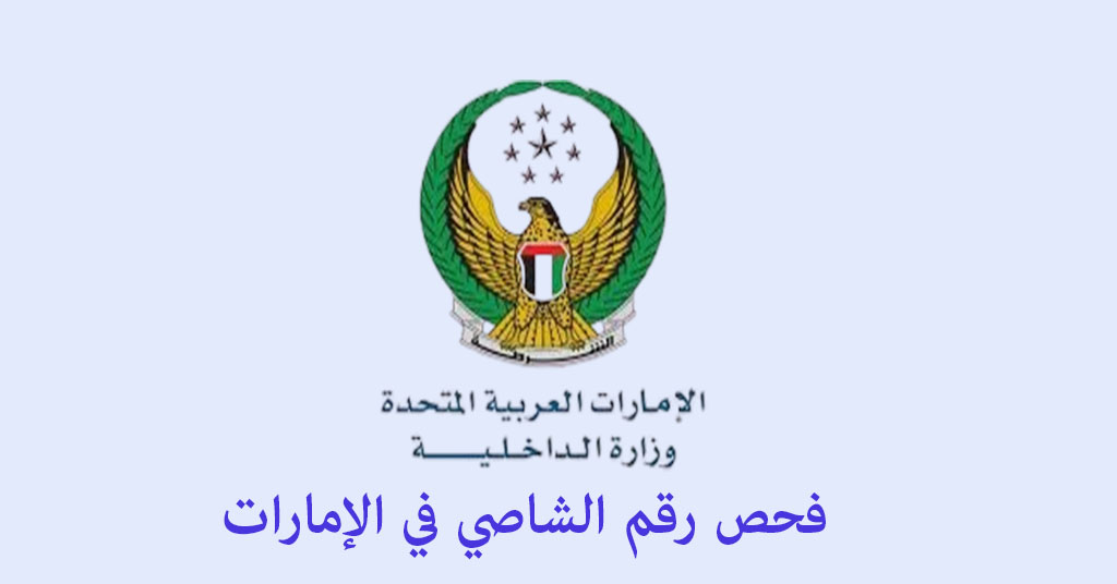 فحص رقم الشاصي في الإمارات