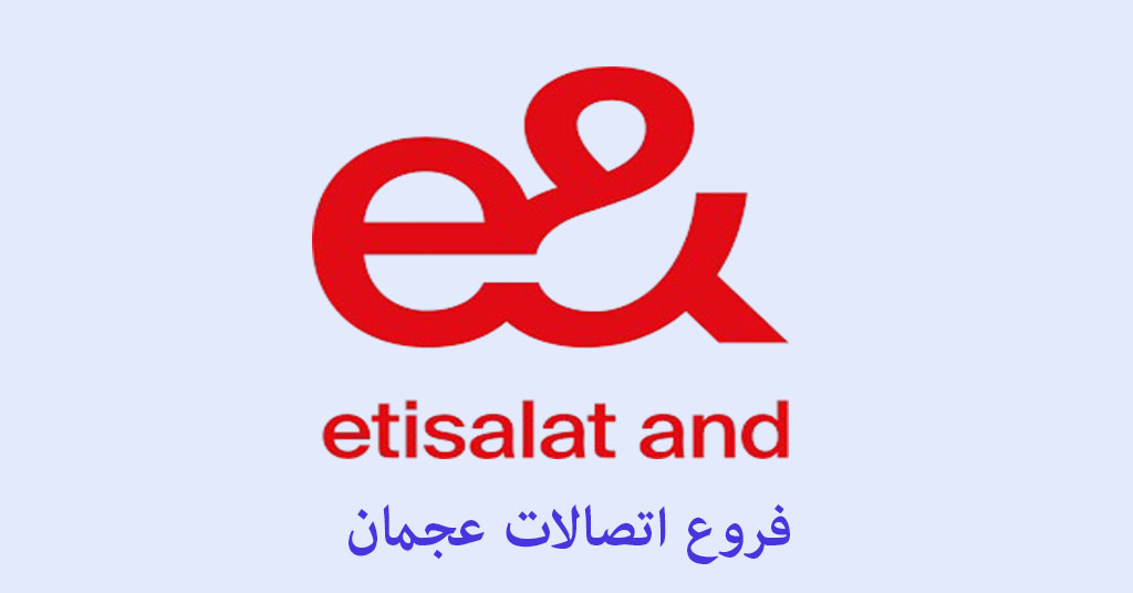 فرع اتصالات عجمان