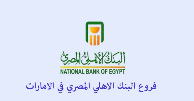 فروع البنك الاهلي المصري في الامارات