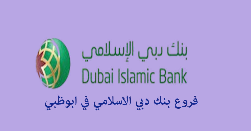 فروع بنك دبي الاسلامي في ابوظبي