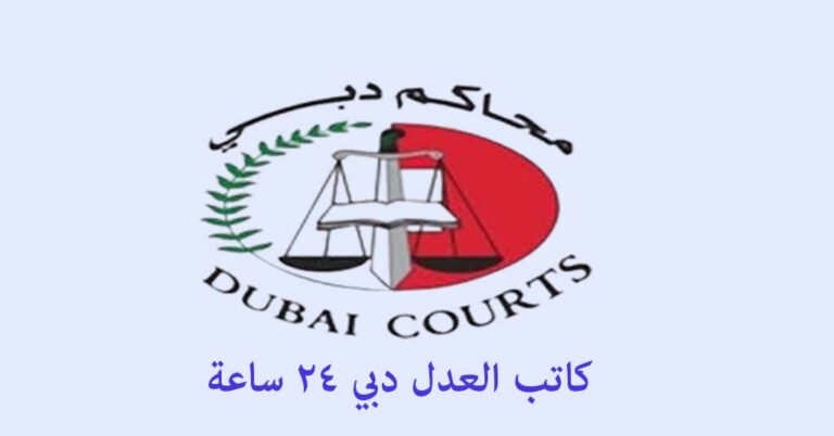 كاتب العدل دبي 24 ساعة