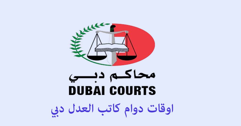 كاتب العدل دبي اوقات الدوام