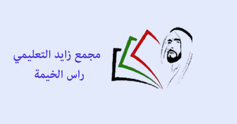 مجمع زايد التعليمي راس الخيمة