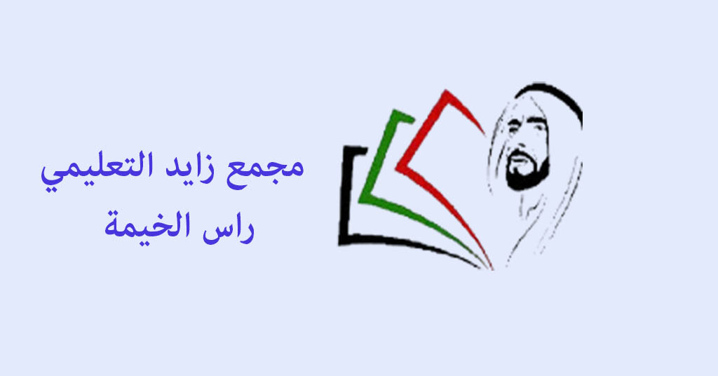 مجمع زايد التعليمي راس الخيمة
