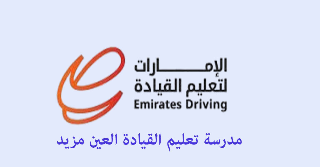 مدرسة تعليم القيادة العين مزيد