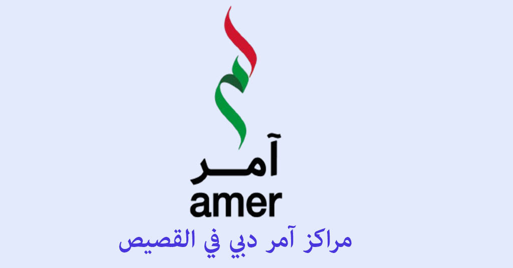مركز آمر دبي القصيص