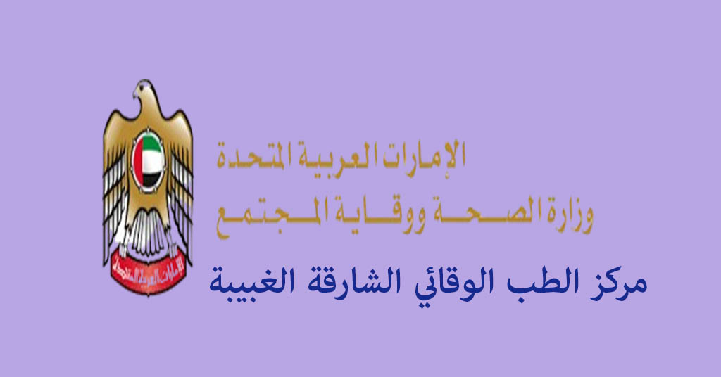 مركز الطب الوقائي الشارقة الغبيبة