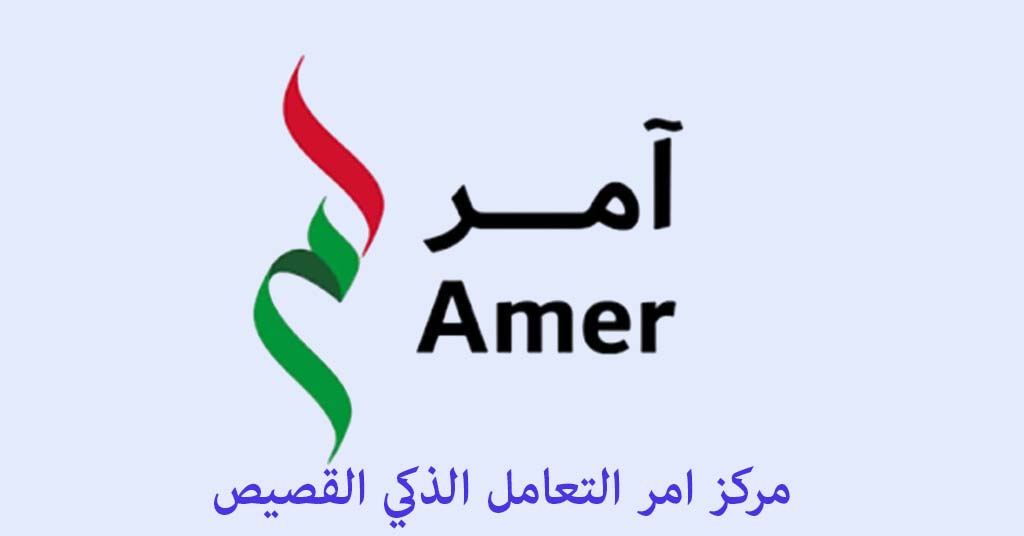 مركز امر التعامل الذكي القصيص