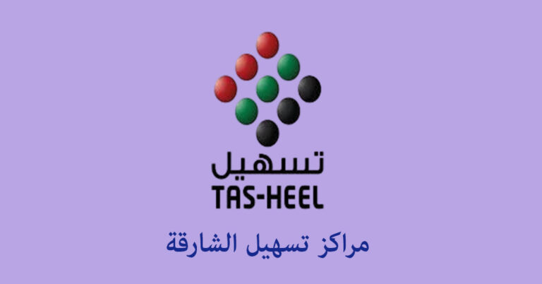 مركز تسهيل الشارقة