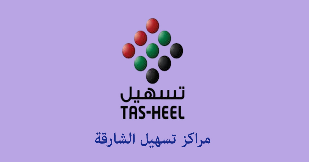 مركز تسهيل الشارقة