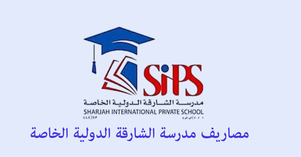 مصاريف مدرسة الشارقة الدولية الخاصة