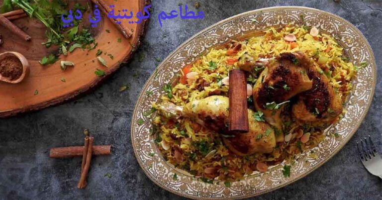 مطعم كويتي في دبي