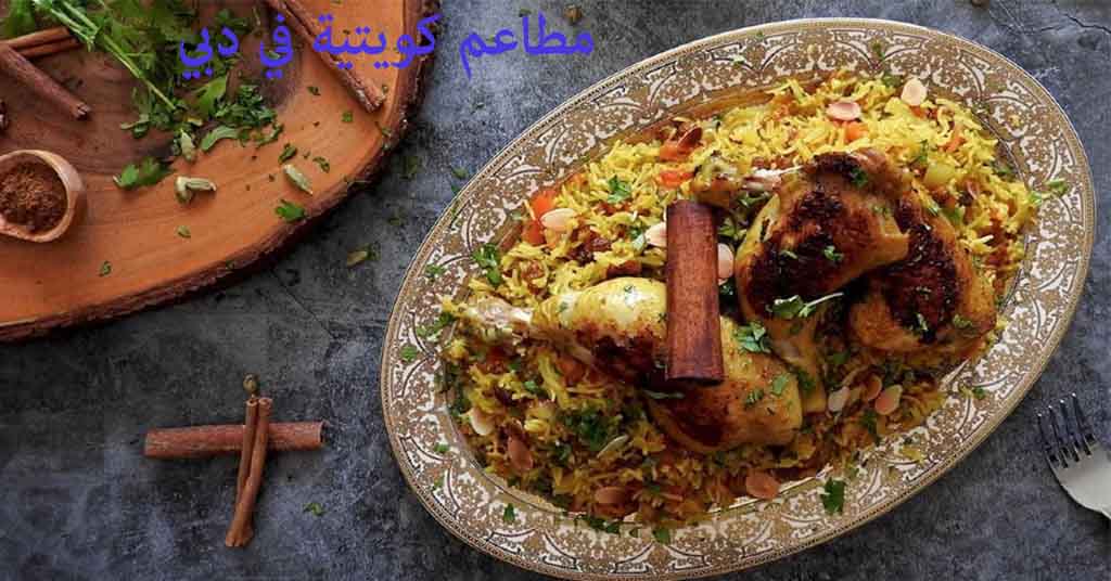 مطعم كويتي في دبي