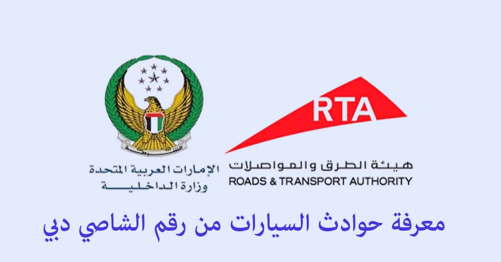 معرفة حوادث السيارات من رقم الشاصي دبي