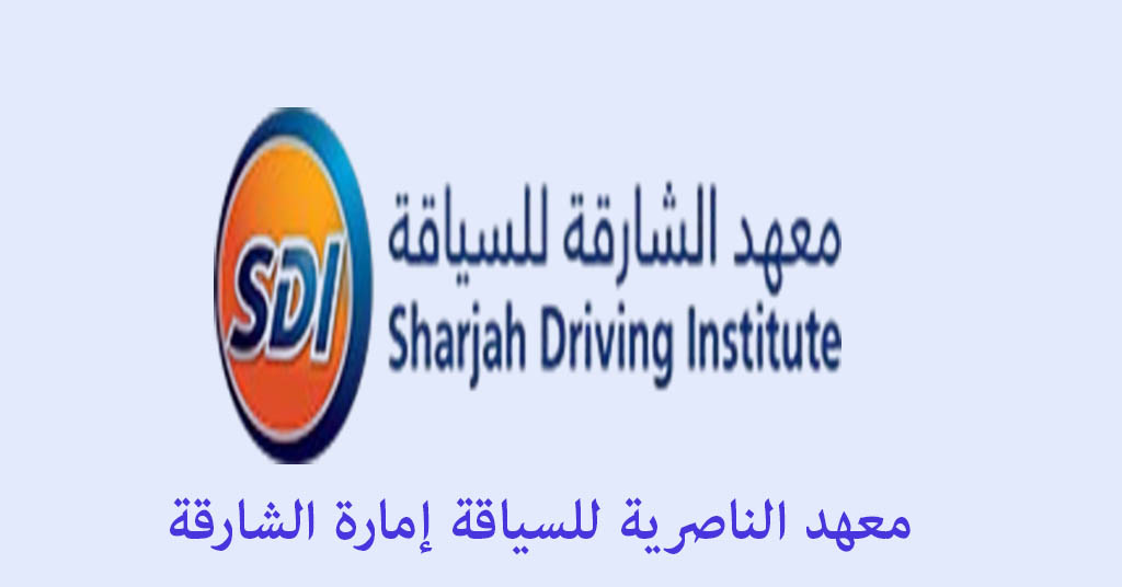 معهد الناصرية للسياقة إمارة الشارقة