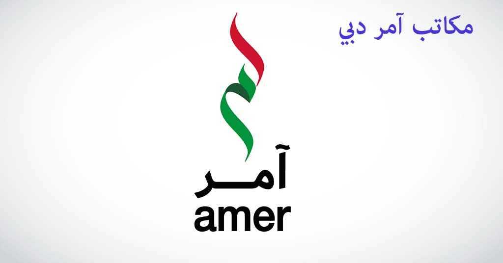 مكتب آمر دبي