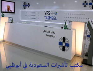 مكتب تأشيرات السعودية في أبوظبي