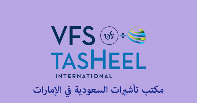 مكتب تأشيرات السعودية في الإمارات