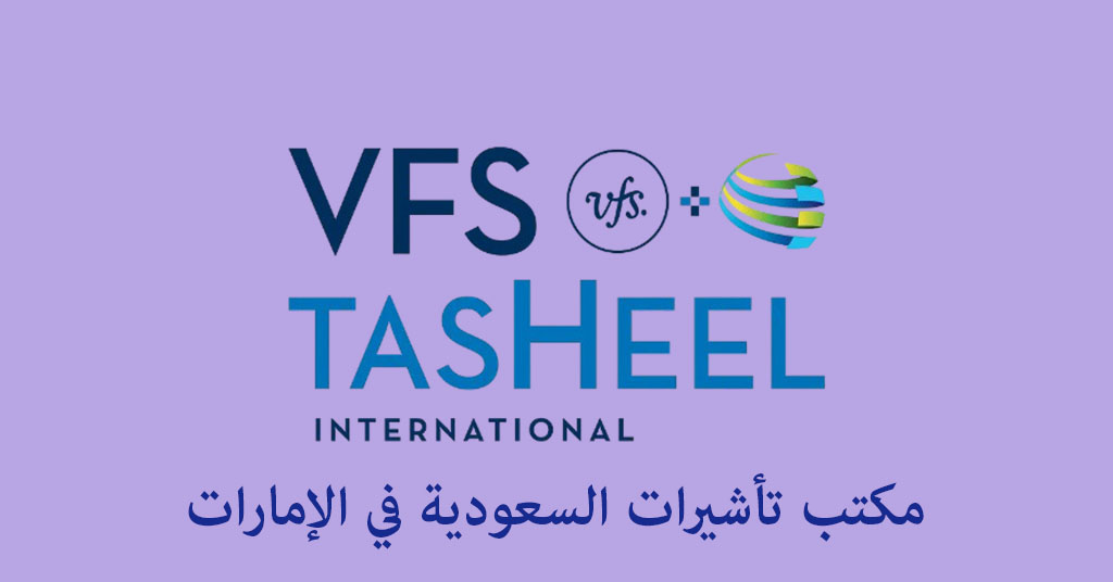 مكتب تأشيرات السعودية في الإمارات