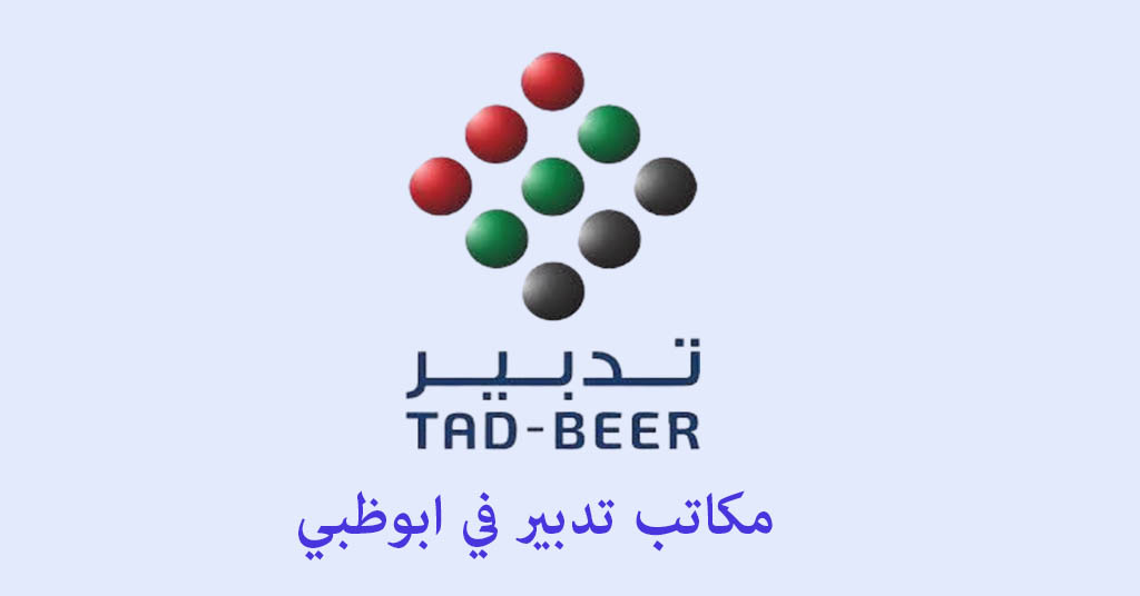 مكتب تدبير ابوظبي