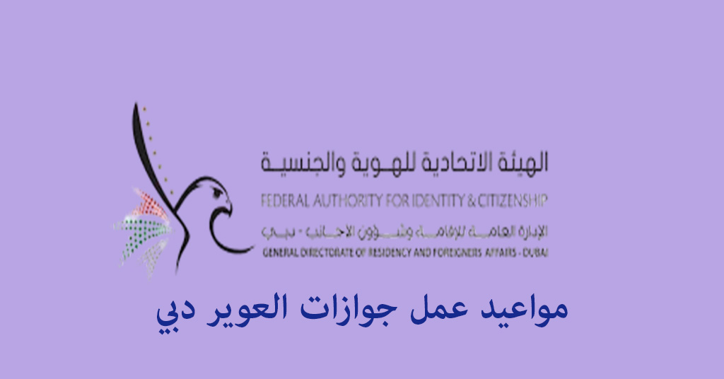 مواعيد عمل جوازات العوير