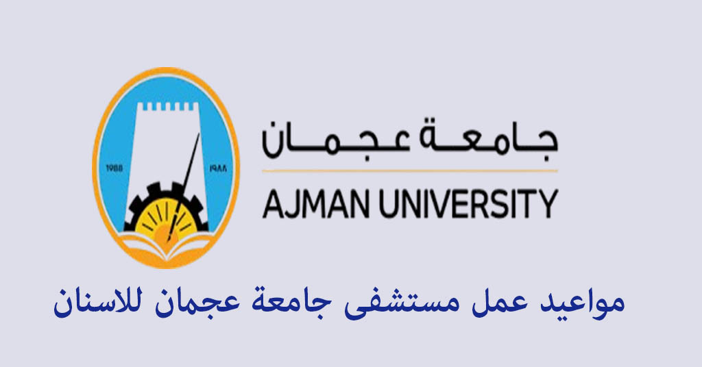 مواعيد مستشفى جامعة عجمان للاسنان