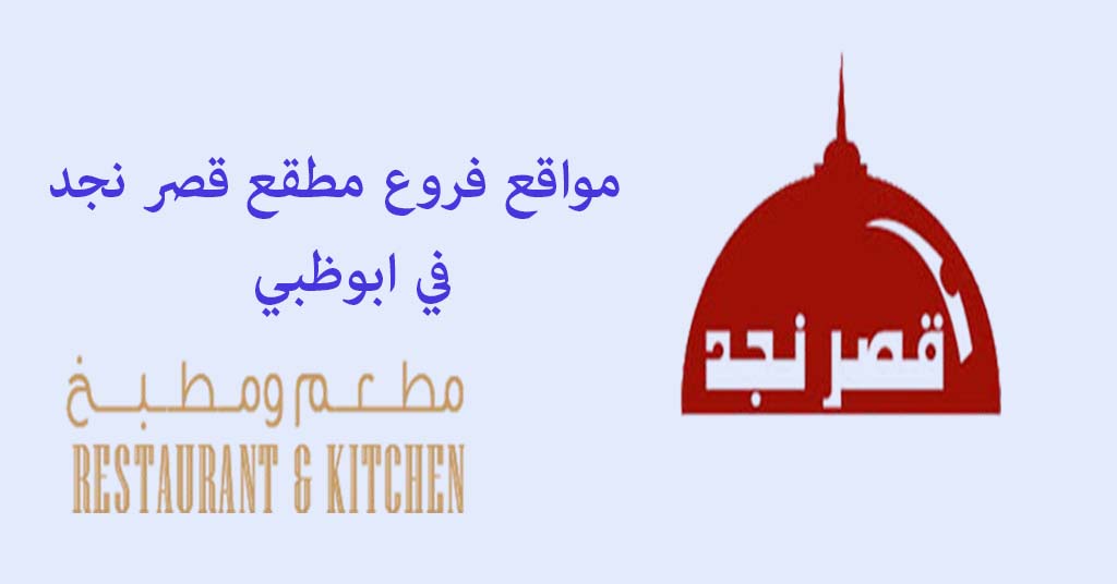 موقع مطعم قصر نجد في ابوظبي