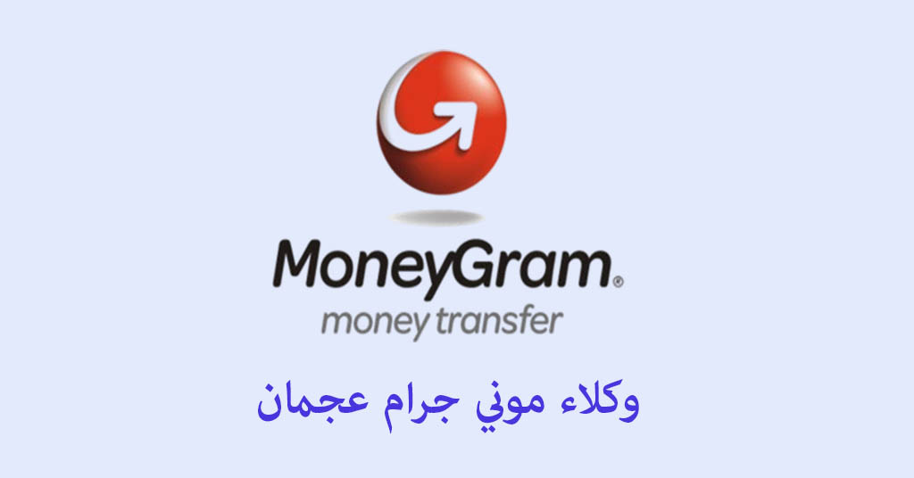 موني جرام عجمان