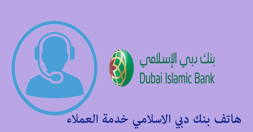 هاتف بنك دبي الاسلامي خدمة العملاء