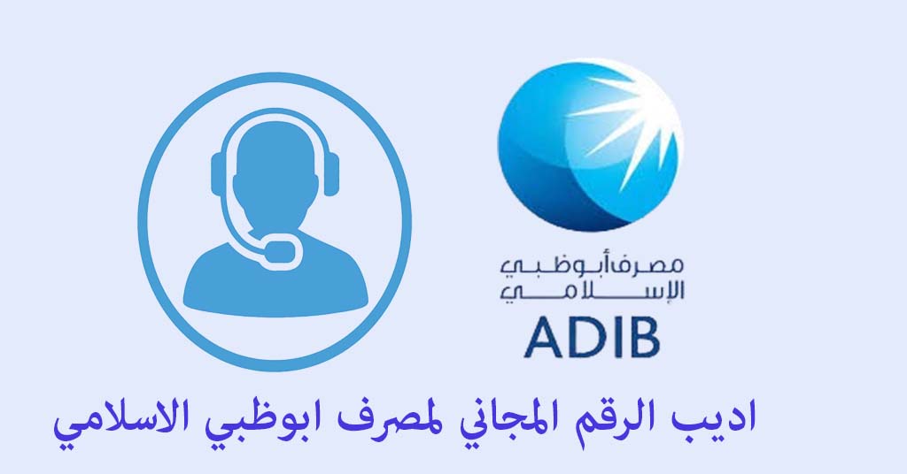 اديب الرقم المجاني