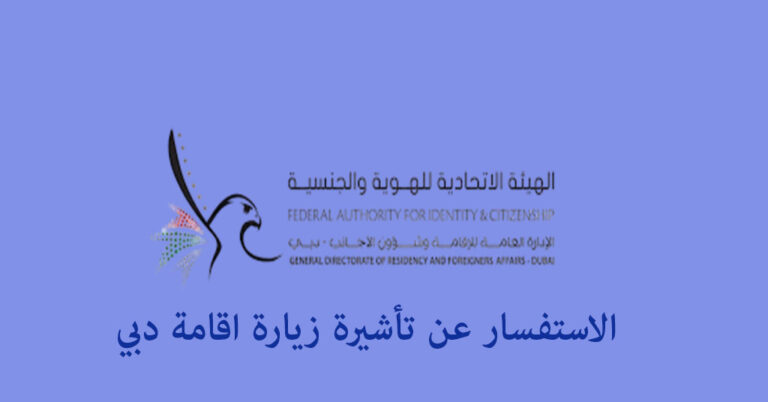 الاستفسار عن تأشيرة زيارة اقامة دبي