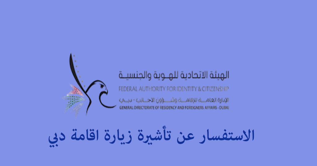 الاستفسار عن تأشيرة زيارة اقامة دبي