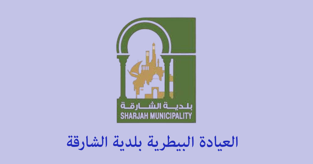 العيادة البيطرية بلدية الشارقة