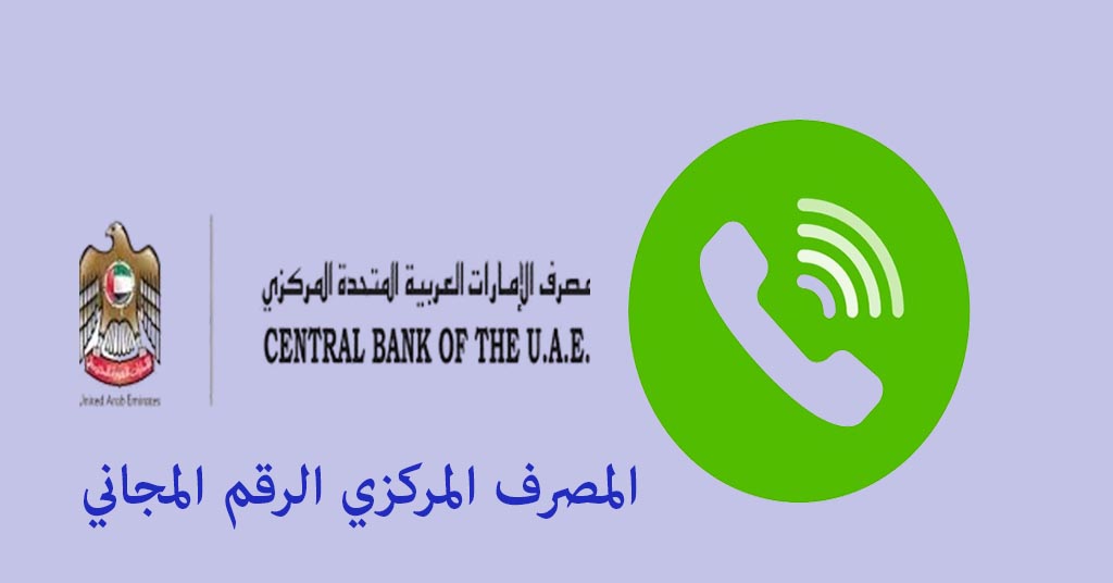 المصرف المركزي الرقم المجاني