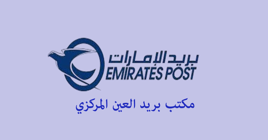 بريد العين المركزي