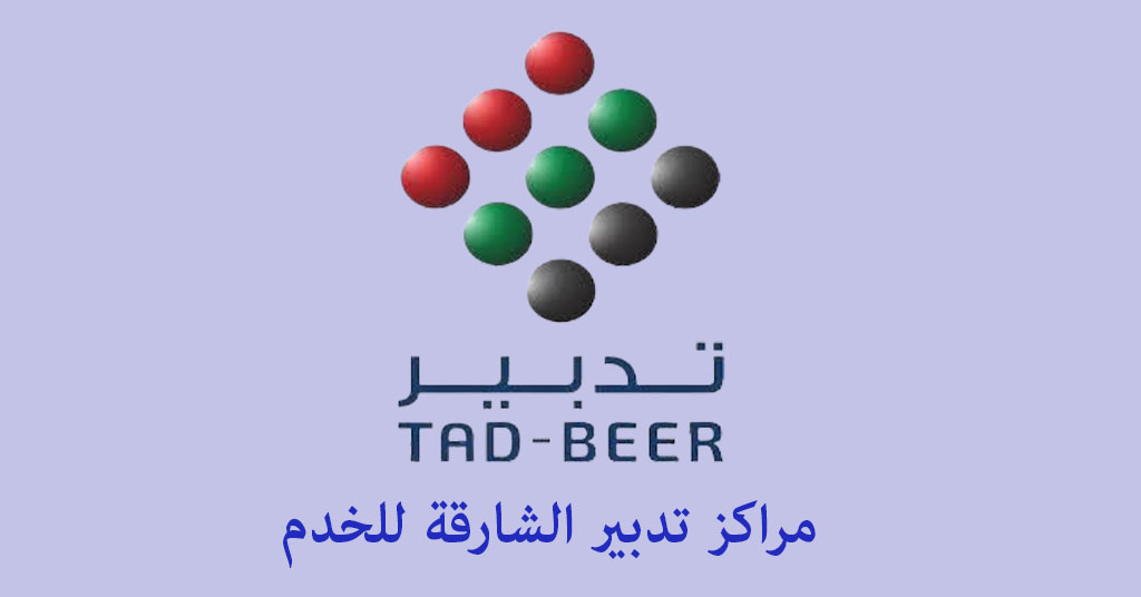 تدبير الشارقة للخدم